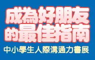 兒童人際社交展