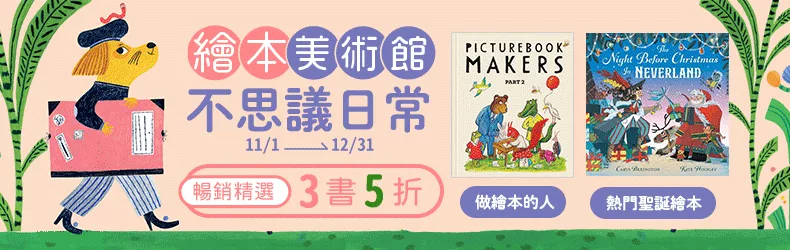 【繪本美術館】療癒、絕美、怪奇,看見來自各國創作的秘境風景,暢銷精選3書5折!