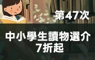 中小學生讀物選介(止)
