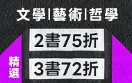 文學藝術哲學精選2書75折/3書72折