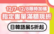 日韓語書展加碼
