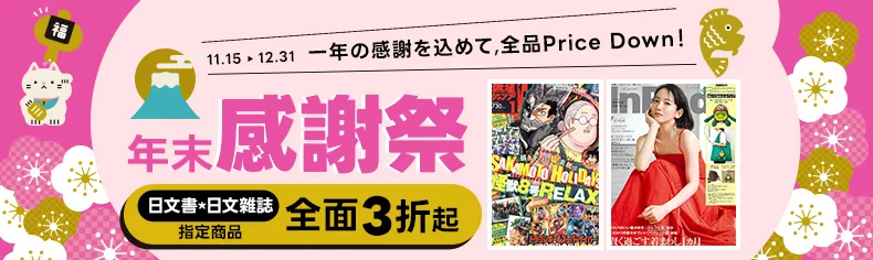 【博客來|日文】年末感謝祭,指定商品全面3折起