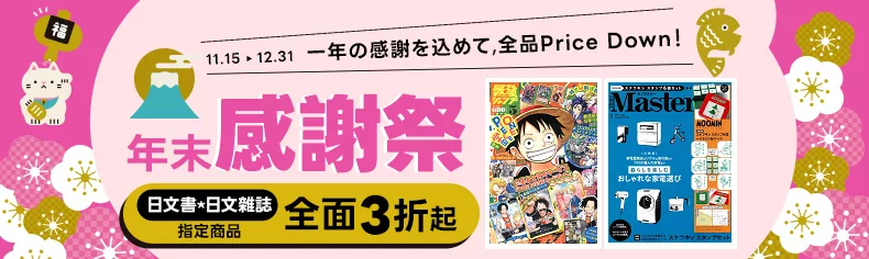 【博客來|日文】年末感謝祭,指定商品全面3折起