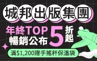 城邦年終暢銷展