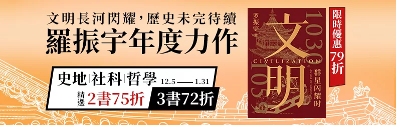 文明長河閃耀,歷史未完待續──羅振宇年度力作《文明:1030年-1059年,群星閃耀時》,限時優惠79折