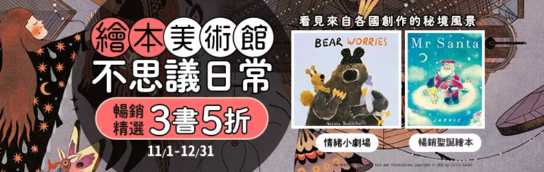【繪本美術館】療癒、絕美、怪奇,看見來自各國創作的秘境風景,暢銷精選3書5折!