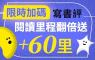 書評里程翻倍送