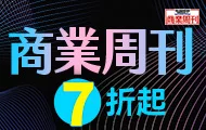商業周刊暢銷展(止)