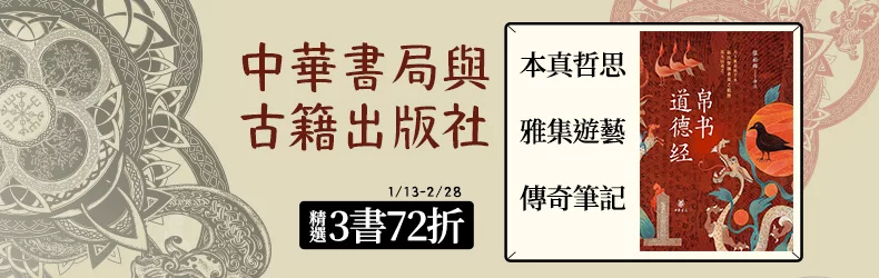 中華書局與古籍出版社 精選3書72折