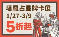 占星塔羅牌卡展