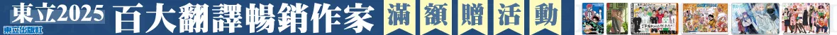 東立百大作家滿額贈