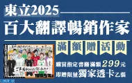 東立百大作家滿額贈
