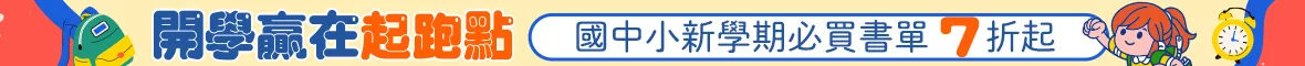 開學收心童書展