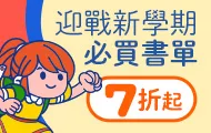 開學收心童書展