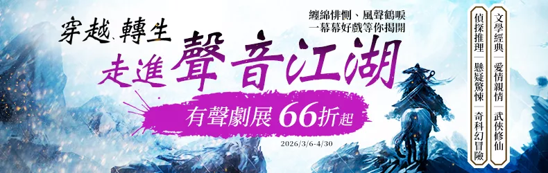 穿越、轉生,走進聲音江湖~2026有聲劇展 66折起