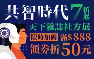 天下雜誌滿額現折(3/5-3/12)