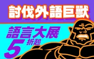 年度語言大展