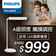 Philips 飛利浦 品恒 72087 LED護眼檯燈 PD003