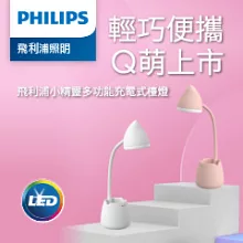 Philips 飛利浦 66245 小精靈充電多功能LED檯燈- (PD041) 白色