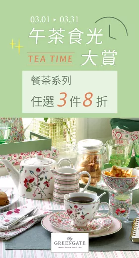 GREENGATE餐茶系列<br>任選3件8折