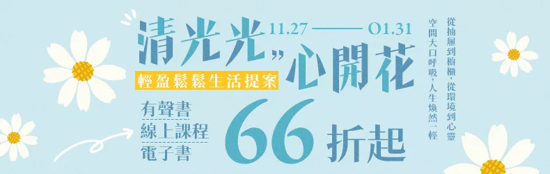 清光光,心開花~輕盈鬆鬆生活提案 有聲書/線上課程/電子書66折起
