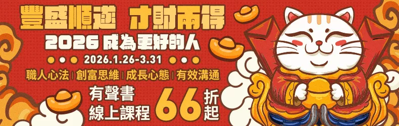 豐盛順遂,才財兩得~2026 成為更好的人!創富思維、成長心態有聲書/線上課程66折起
