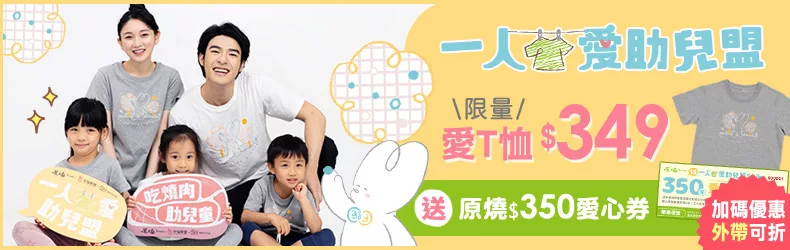 一人衣愛助兒盟!認購2021年愛T恤349元送原燒350元折抵券!6/30前到店使用再贈燒肉棒棒糖!