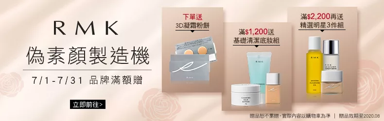 RMK 偽素顏製造機 全館滿額送好禮