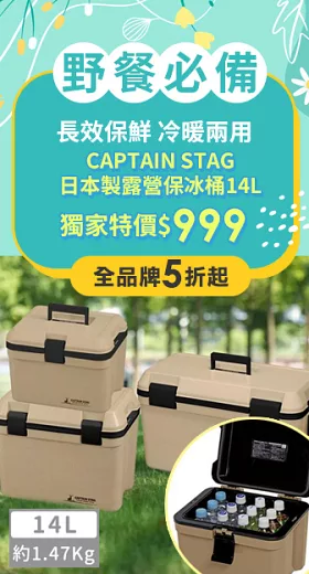 【日本CAPTAIN STAG】日本製戶外露營保冰桶14L(沙色)