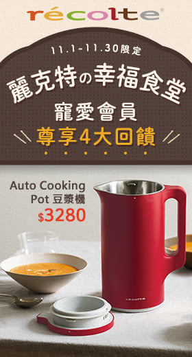 recolte 日本麗克特Auto Cooking Pot 豆漿機 RSY-2 經典紅