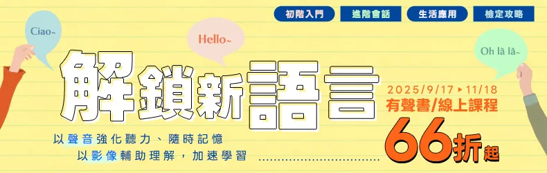 Ciao~ Hello~ Oh la la~ 解鎖新語言!有聲書/線上課程限時優惠66折起