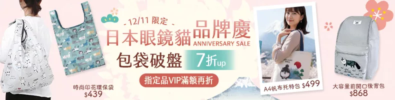 12/11 限定 日本眼鏡貓品牌慶 包袋破盤7折起