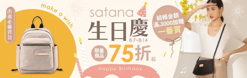 Satana 生日慶x博客來27周年慶，品牌下殺75折起!!