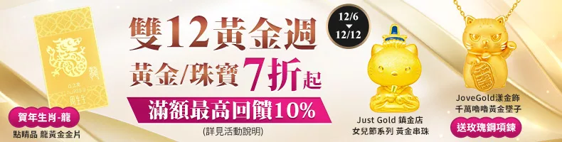 雙12黃金週 黃金/珠寶下殺7折起 滿額最高回饋10%(詳見活動說明)