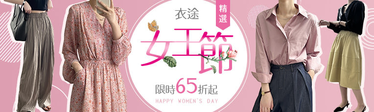 女王節嚴選