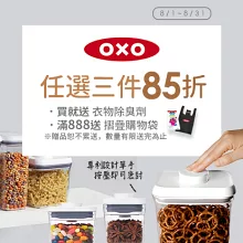 美國OXO指定保鮮盒<br>3件85折