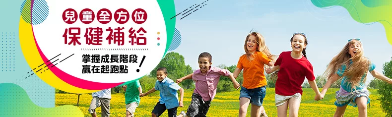 兒童全方位保健補給-掌握成長階段,贏在起跑點!