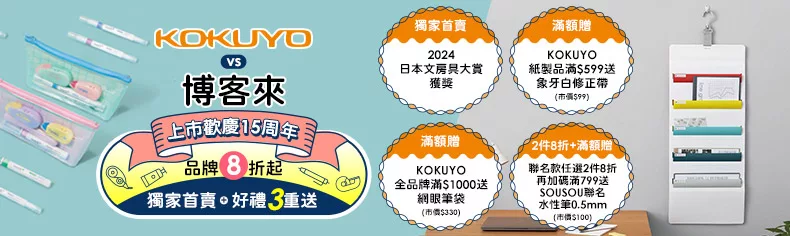 KOKUYO vs 博客來上市歡慶15周年｜品牌8折起 獨家首賣+好禮3重送