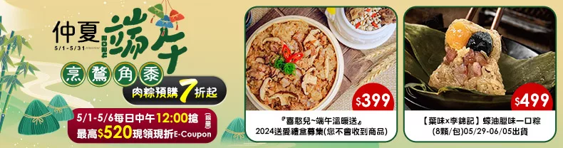 仲夏端午，烹鶩角黍 - 2024 肉粽預購7折起↗