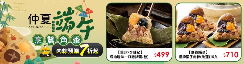 仲夏端午，烹鶩角黍 - 2024 肉粽預購7折起↗