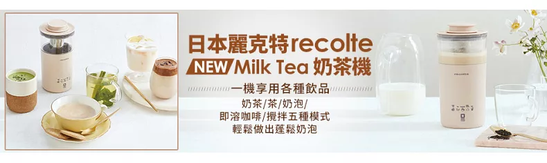 Milk Tea 奶茶機