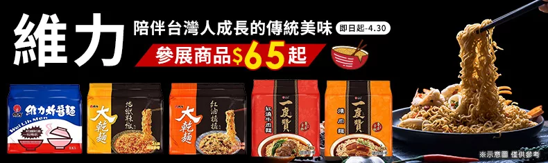 【維力】陪伴台灣人成長的傳統美味，參展商品$65起↗