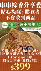 《NPOchannelx食物銀行聯合會》集食送愛-1 for one串串粽香分享愛-素粽x5顆(購買