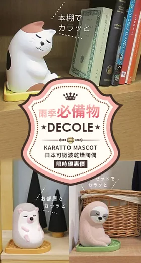 【DECOLE】KARATTO MASCOT 日本可微波乾燥造型陶偶 ‧打盹柴犬