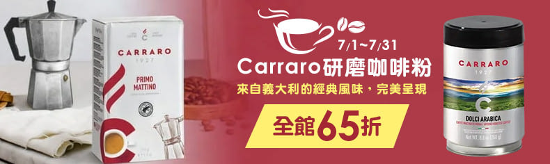 Carraro研磨咖啡粉全館65折