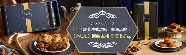PAUL午茶時光餅乾罐禮盒