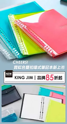 KING JIM| 品牌85折起