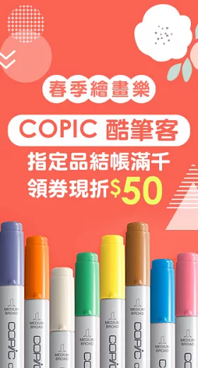 日本COPIC｜品牌指定品滿額領券折$50