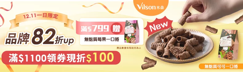 米森歲末回饋感謝祭,全品牌82折UP,滿額領券現折$100