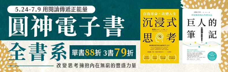 【心理勵志】用閱讀傳遞正能量!圓神電子書全書系,三書79折